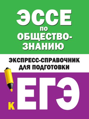 cover image of Эссе по обществознанию. Экспресс-справочник для подготовки к ЕГЭ